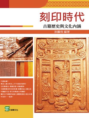 cover image of 刻印時代